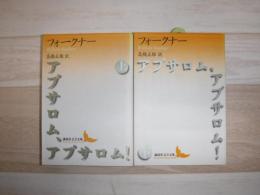 アブサロム、アブサロム!