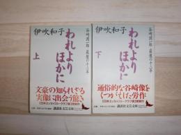 われよりほかに : 谷崎潤一郎最後の十二年