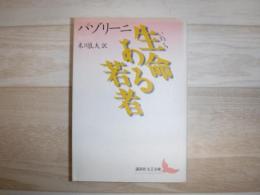 生命ある若者