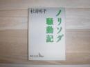 ノリソダ騒動記