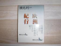 欧洲紀行