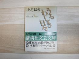 うるわしき日々