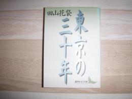 東京の三十年