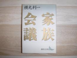 家族会議