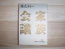 家族会議