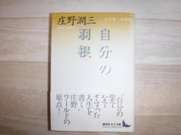 自分の羽根 : 庄野潤三随筆集