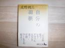 自分の羽根 : 庄野潤三随筆集