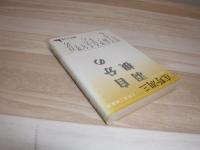 自分の羽根 : 庄野潤三随筆集