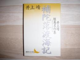 補陀落渡海記 : 井上靖短篇名作集