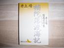 補陀落渡海記 : 井上靖短篇名作集