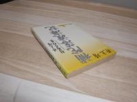補陀落渡海記 : 井上靖短篇名作集