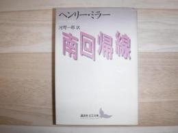 南回帰線