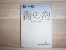 海の泡 : 檀一雄エッセイ集