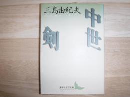 中世 剣