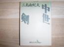 中世 剣