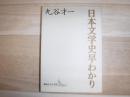 日本文学史早わかり