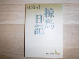 椋鳥日記