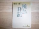 椋鳥日記