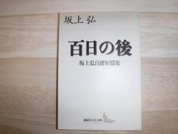 百日の後 : 坂上弘自選短篇集