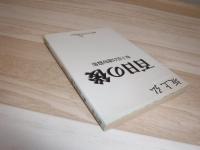 百日の後 : 坂上弘自選短篇集