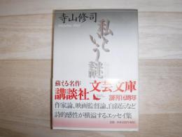 私という謎 : 寺山修司エッセイ選