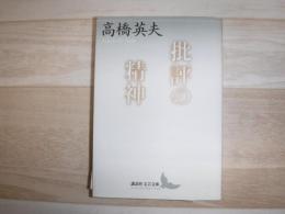 批評の精神