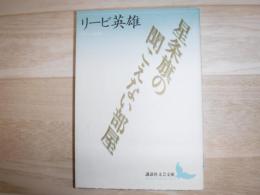 星条旗の聞こえない部屋