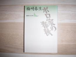 ボロ家の春秋