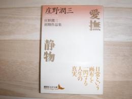 愛撫 : 庄野潤三初期作品集 静物 : 庄野潤三初期作品集