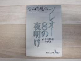プレオー8の夜明け : 古山高麗雄作品選