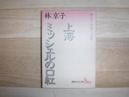 上海 : 林京子中国小説集 ミッシェルの口紅 : 林京子中国小説集