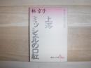 上海 : 林京子中国小説集 ミッシェルの口紅 : 林京子中国小説集