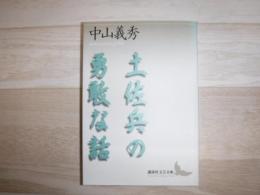 土佐兵の勇敢な話