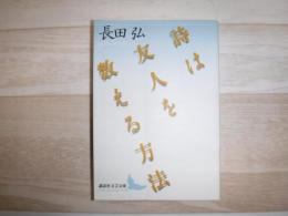 詩は友人を数える方法