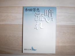 暗い流れ
