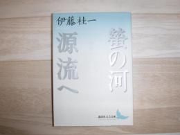 螢の河 : 伊藤桂一作品集 源流へ : 伊藤桂一作品集