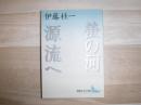 螢の河 : 伊藤桂一作品集 源流へ : 伊藤桂一作品集
