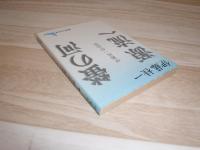 螢の河 : 伊藤桂一作品集 源流へ : 伊藤桂一作品集