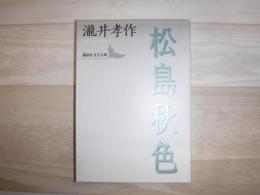 松島秋色