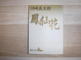 鳳仙花