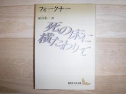死の床に横たわりて