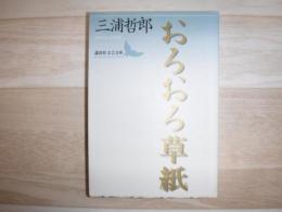 おろおろ草紙