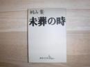 未葬の時