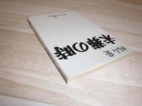 未葬の時