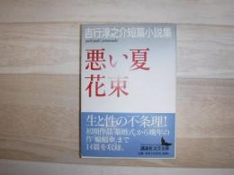 悪い夏 : 吉行淳之介短篇小説集 花束 : 吉行淳之介短篇小説集