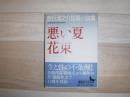 悪い夏 : 吉行淳之介短篇小説集 花束 : 吉行淳之介短篇小説集