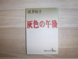 灰色の午後