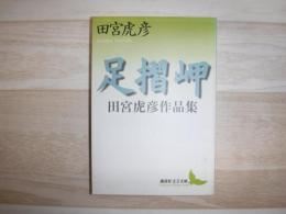 足摺岬 : 田宮虎彦作品集