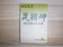 足摺岬 : 田宮虎彦作品集