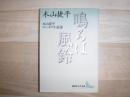 鳴るは風鈴 : 木山捷平ユーモア小説選